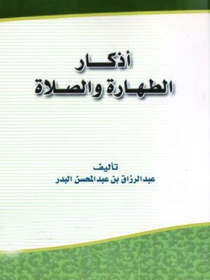 cover image of أذكار الطهارة والصلاة